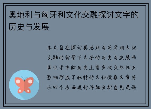 奥地利与匈牙利文化交融探讨文字的历史与发展