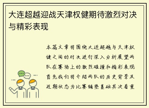 大连超越迎战天津权健期待激烈对决与精彩表现