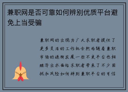 兼职网是否可靠如何辨别优质平台避免上当受骗