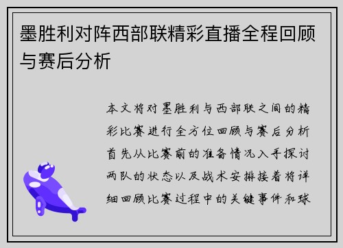 墨胜利对阵西部联精彩直播全程回顾与赛后分析