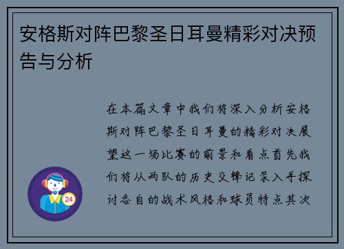 安格斯对阵巴黎圣日耳曼精彩对决预告与分析