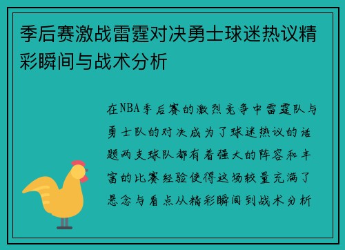季后赛激战雷霆对决勇士球迷热议精彩瞬间与战术分析