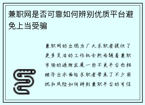 兼职网是否可靠如何辨别优质平台避免上当受骗