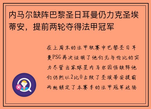 内马尔缺阵巴黎圣日耳曼仍力克圣埃蒂安，提前两轮夺得法甲冠军