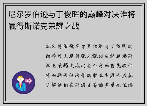 尼尔罗伯逊与丁俊晖的巅峰对决谁将赢得斯诺克荣耀之战