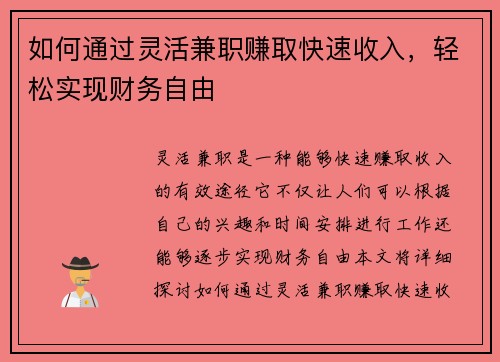 如何通过灵活兼职赚取快速收入，轻松实现财务自由