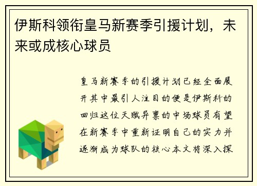 伊斯科领衔皇马新赛季引援计划，未来或成核心球员