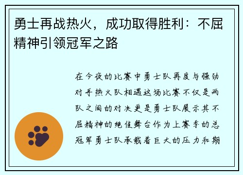 勇士再战热火，成功取得胜利：不屈精神引领冠军之路