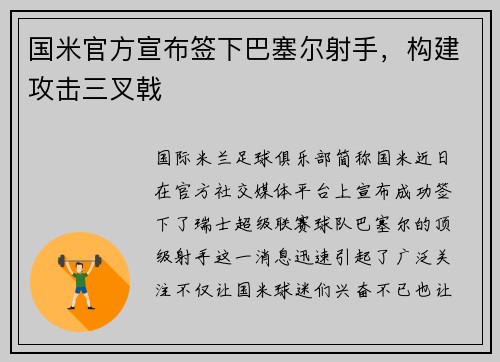 国米官方宣布签下巴塞尔射手，构建攻击三叉戟