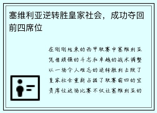 塞维利亚逆转胜皇家社会，成功夺回前四席位