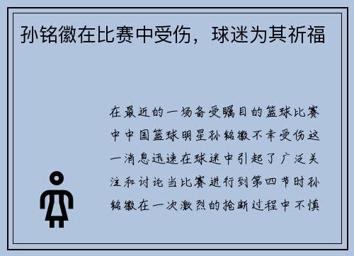 孙铭徽在比赛中受伤，球迷为其祈福