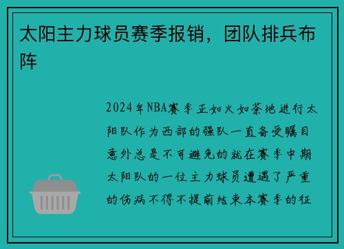 太阳主力球员赛季报销，团队排兵布阵