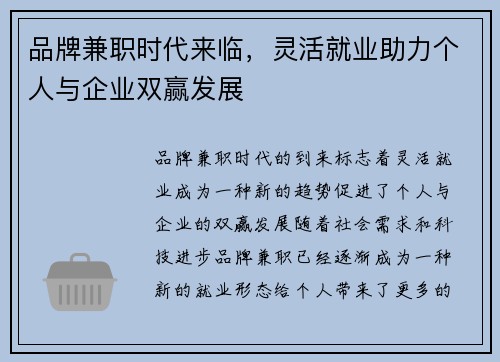 品牌兼职时代来临，灵活就业助力个人与企业双赢发展