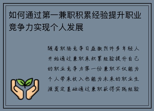 如何通过第一兼职积累经验提升职业竞争力实现个人发展
