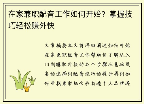 在家兼职配音工作如何开始？掌握技巧轻松赚外快