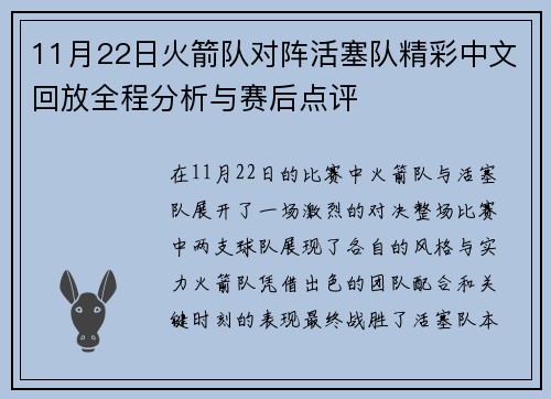 11月22日火箭队对阵活塞队精彩中文回放全程分析与赛后点评