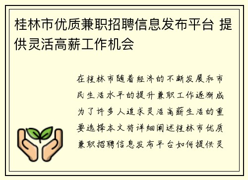 桂林市优质兼职招聘信息发布平台 提供灵活高薪工作机会