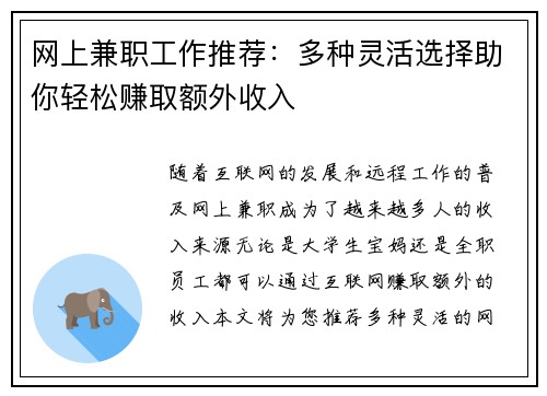 网上兼职工作推荐：多种灵活选择助你轻松赚取额外收入