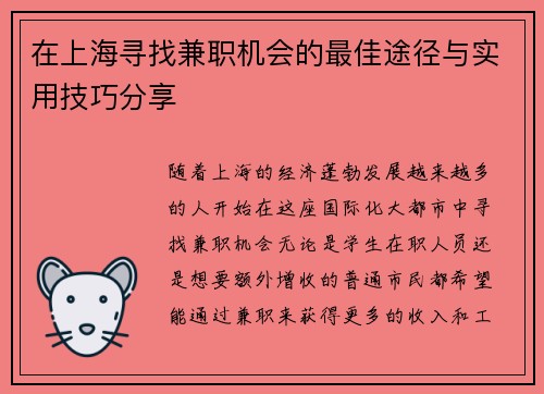 在上海寻找兼职机会的最佳途径与实用技巧分享