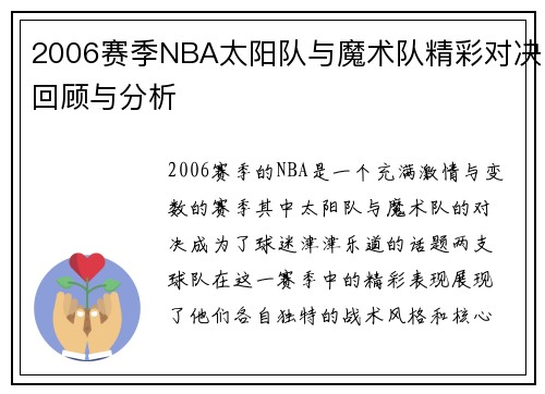 2006赛季NBA太阳队与魔术队精彩对决回顾与分析