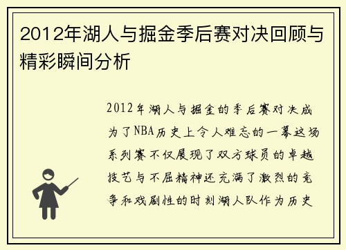 2012年湖人与掘金季后赛对决回顾与精彩瞬间分析