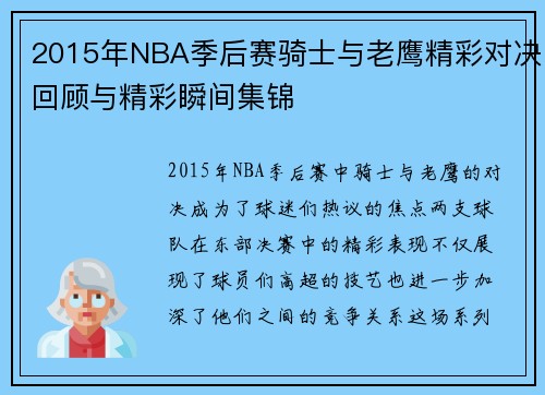 2015年NBA季后赛骑士与老鹰精彩对决回顾与精彩瞬间集锦