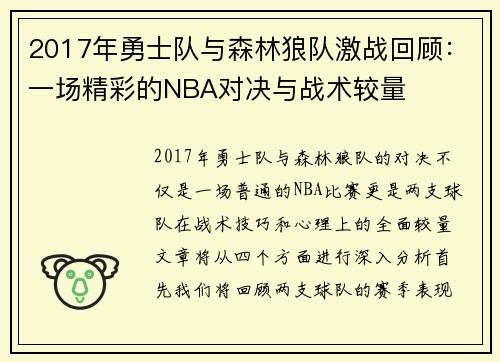 2017年勇士队与森林狼队激战回顾：一场精彩的NBA对决与战术较量