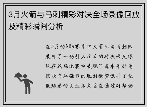 3月火箭与马刺精彩对决全场录像回放及精彩瞬间分析