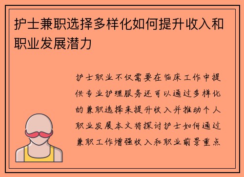 护士兼职选择多样化如何提升收入和职业发展潜力