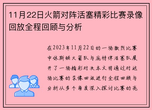 11月22日火箭对阵活塞精彩比赛录像回放全程回顾与分析
