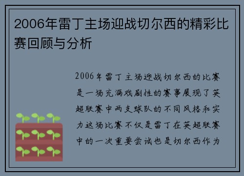 2006年雷丁主场迎战切尔西的精彩比赛回顾与分析