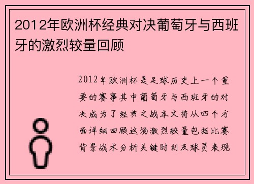 2012年欧洲杯经典对决葡萄牙与西班牙的激烈较量回顾