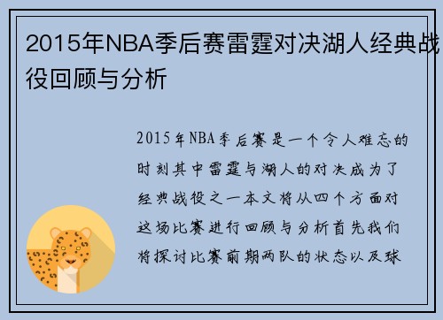 2015年NBA季后赛雷霆对决湖人经典战役回顾与分析