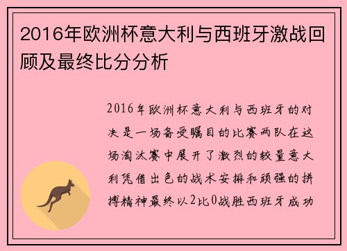 2016年欧洲杯意大利与西班牙激战回顾及最终比分分析