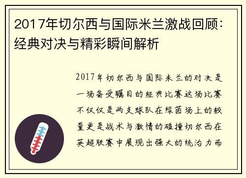 2017年切尔西与国际米兰激战回顾：经典对决与精彩瞬间解析