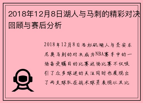 2018年12月8日湖人与马刺的精彩对决回顾与赛后分析