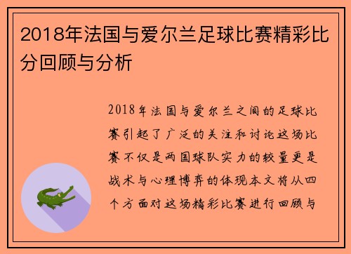 2018年法国与爱尔兰足球比赛精彩比分回顾与分析