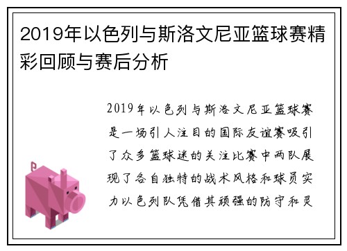 2019年以色列与斯洛文尼亚篮球赛精彩回顾与赛后分析