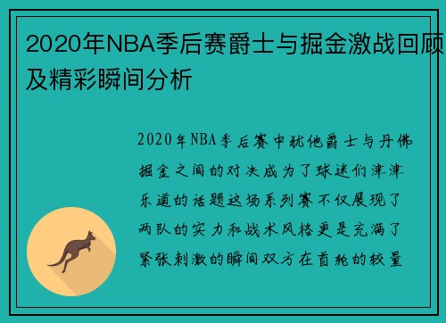 2020年NBA季后赛爵士与掘金激战回顾及精彩瞬间分析