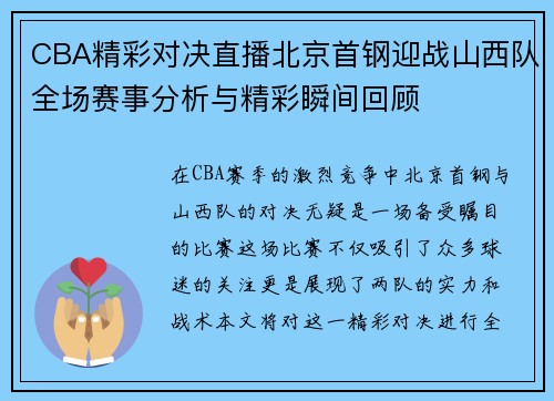 CBA精彩对决直播北京首钢迎战山西队全场赛事分析与精彩瞬间回顾