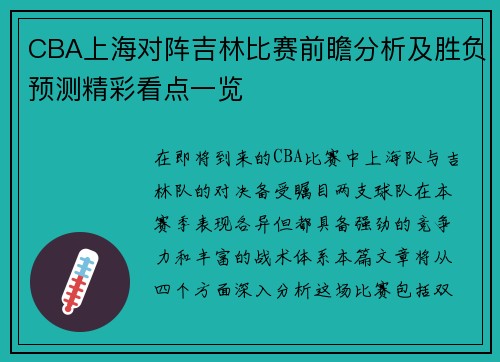 CBA上海对阵吉林比赛前瞻分析及胜负预测精彩看点一览