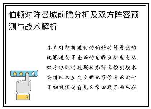伯顿对阵曼城前瞻分析及双方阵容预测与战术解析