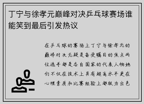 丁宁与徐孝元巅峰对决乒乓球赛场谁能笑到最后引发热议