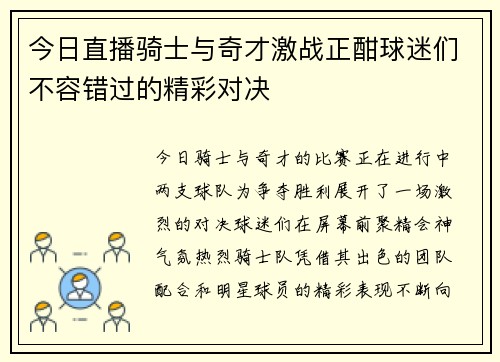 今日直播骑士与奇才激战正酣球迷们不容错过的精彩对决