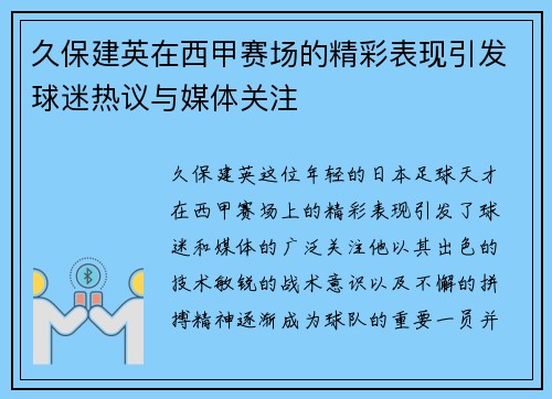 久保建英在西甲赛场的精彩表现引发球迷热议与媒体关注