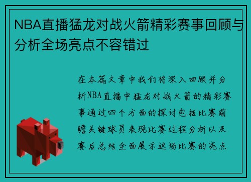 NBA直播猛龙对战火箭精彩赛事回顾与分析全场亮点不容错过