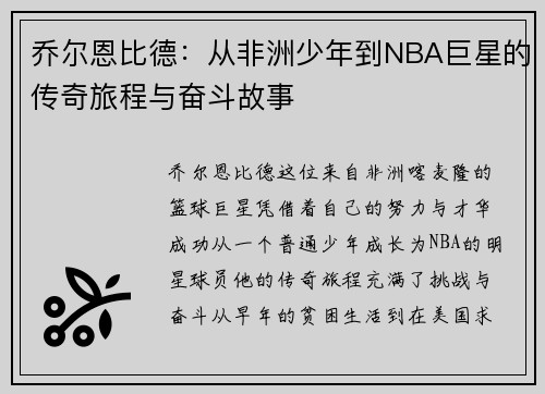 乔尔恩比德：从非洲少年到NBA巨星的传奇旅程与奋斗故事