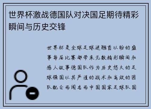 世界杯激战德国队对决国足期待精彩瞬间与历史交锋