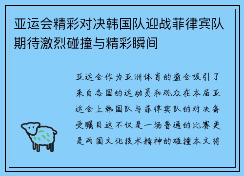 亚运会精彩对决韩国队迎战菲律宾队期待激烈碰撞与精彩瞬间