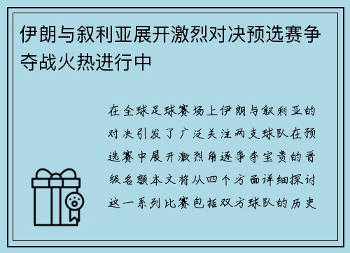 伊朗与叙利亚展开激烈对决预选赛争夺战火热进行中